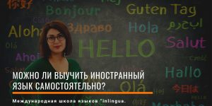 Изучать иностранный язык самостоятельно в Баку