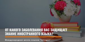 От какого заболевания вас защищает знание иностранного языка